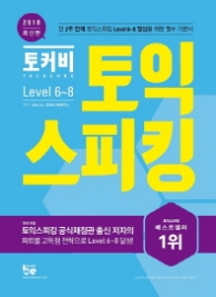 2018 최신판 토커비 토익스피킹 LEVEL 6~8